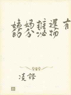 姨妈推迟有黄色的分泌物封面