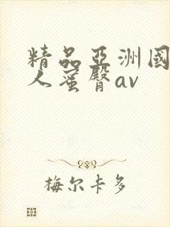 精品亚洲国产成人蜜臀av