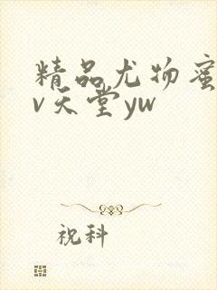 精品尤物蜜臀av天堂yw