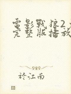 电影战狼2免费完整版播放