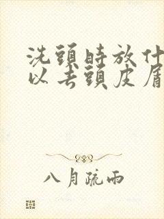 洗头时放什么可以去头皮屑