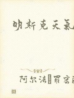 明斯克天气封面