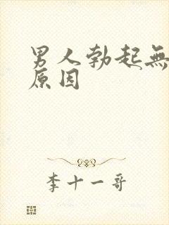 男人勃起无力的原因