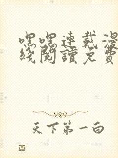 嘿嘿连载漫画在线阅读免费漫画阅读封面