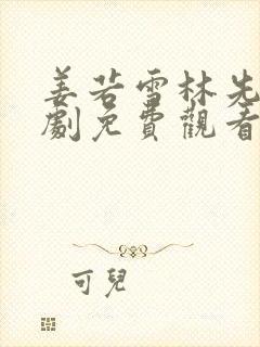 姜若雪林先生短剧免费观看80集