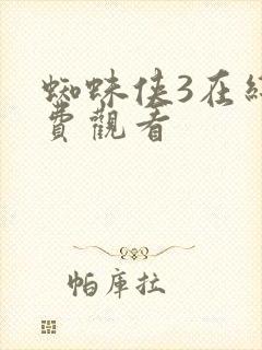 蜘蛛侠3在线免费观看