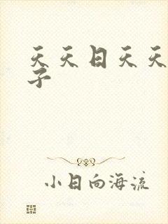 天天日天天操妹子