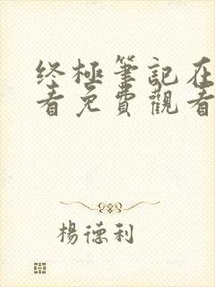 终极笔记在线观看免费观看