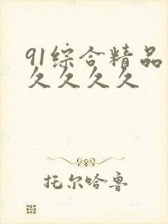 91综合精品久久久久久