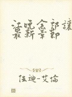 江晚余祁让小说最新章节