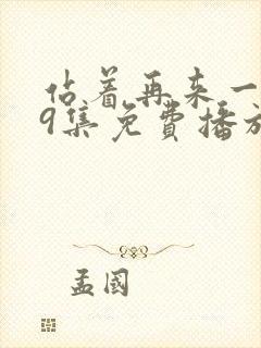 站着再来一次19集免费播放