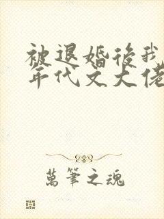 被退婚后我嫁给年代文大佬