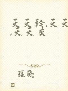 天天干,天天操,天天爽