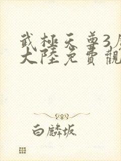 武极天尊3魔方大陆免费观看