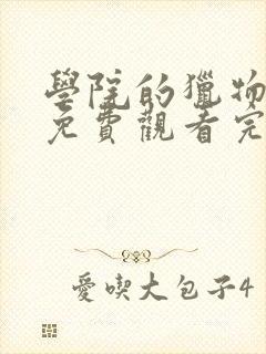 学院的猎物漫画免费观看完整版封面