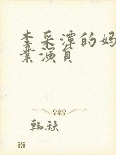 李采潭的妈妈职业演员封面