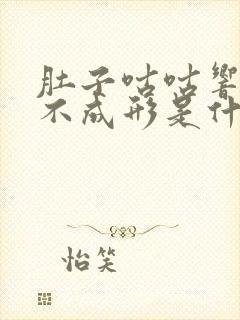 肚子咕咕响大便不成形是什么原因