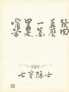 嘴里一直发干发苦是怎么回事封面