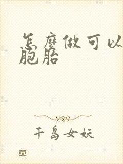 怎么做可以怀双胞胎封面