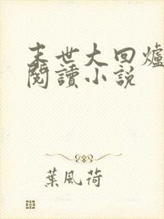 末世大回炉免费阅读小说