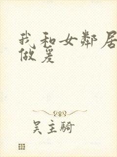 我和女邻居熟女做爰