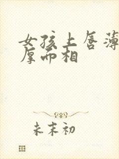 女孩上唇薄下唇厚面相