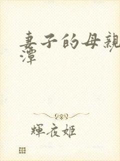 妻子的母亲李采潭