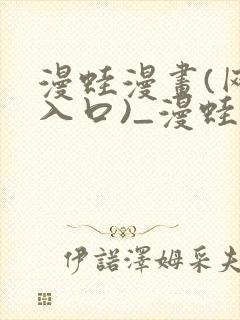 漫蛙漫画(网页入口)_漫蛙manwa3官网版_