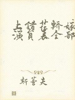 上错花轿嫁对郎演员表全部