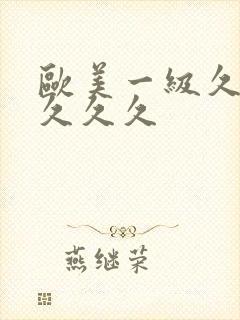 欧美一级久久久久久久