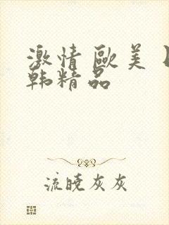 激情 欧美 日韩精品