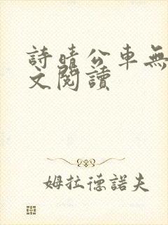 诗晴公车无删全文阅读