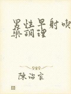 男性早射吃什么药调理