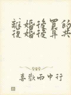 离婚后买的房子复婚后算共同财产吗