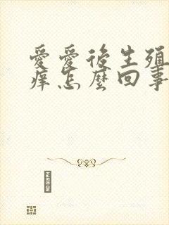 爱爱后生殖器瘙痒怎么回事