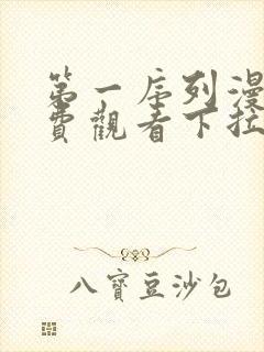 第一序列漫画免费观看下拉式6漫画