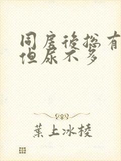 同房后总有尿意但尿不多