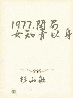 1977,开局女知青以身相许有声书朗读