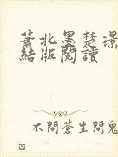 萧北墨楚璟烟完结版阅读