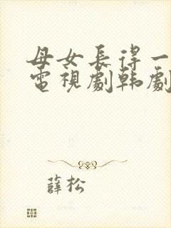 母女长得一样的电视剧韩剧