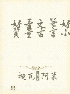 好看文笔好的高质量古言小说推荐