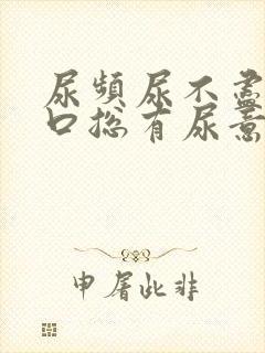 尿频尿不尽尿道口总有尿意