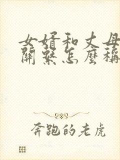 女婿和丈母娘的关系怎么称呼