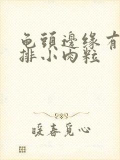 龟头边缘有起一排小肉粒封面