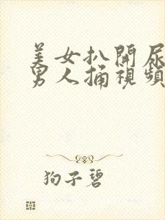 美女扒开尿口让男人捅视频偷偷看爽