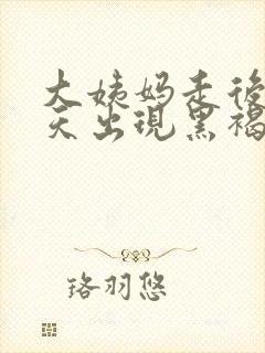 大姨妈走后10天出现黑褐色分泌物