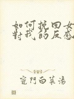 如何挽回女朋友对我的反感封面