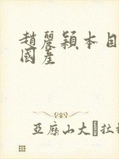 赵丽颖本目三级国产封面