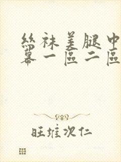 丝袜美腿中文字幕一区二区