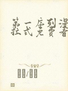 第一序列漫画下拉式免费看